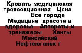 Кровать медицинская трехсекционная › Цена ­ 4 500 - Все города Медицина, красота и здоровье » Аппараты и тренажеры   . Ханты-Мансийский,Нефтеюганск г.